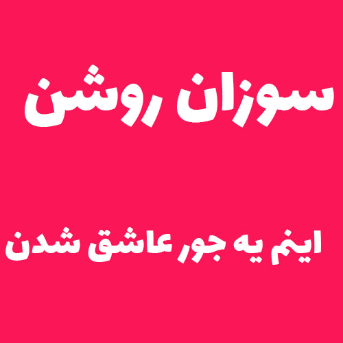 سوزان روشن  اینم یه جور عاشق شدن